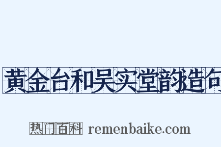 黄金台和吴实堂韵造句是什么意思的图片